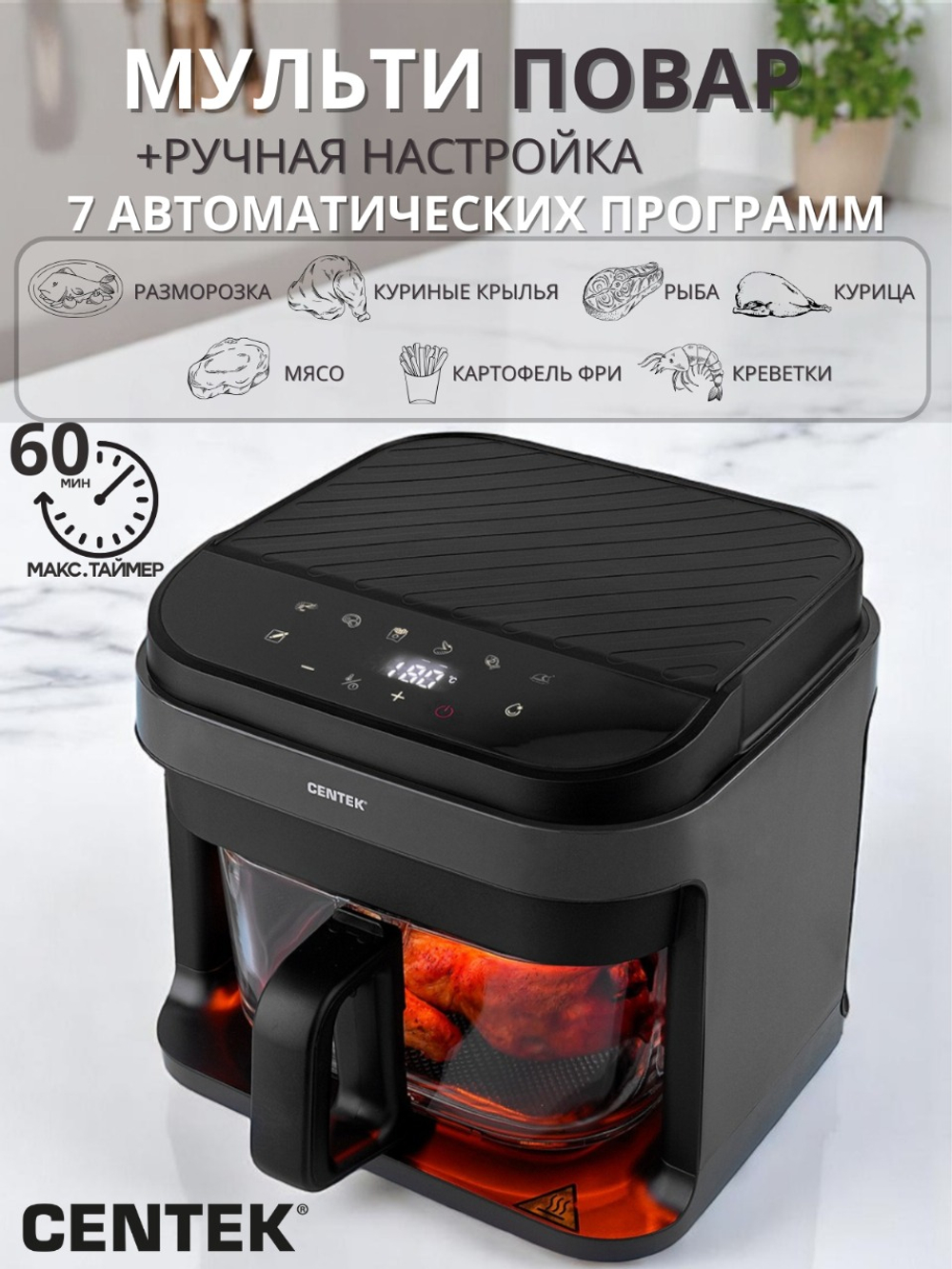 Аэрогриль Centek СТ-3101, 1350 Вт ,5,5л., сенсор, решетка