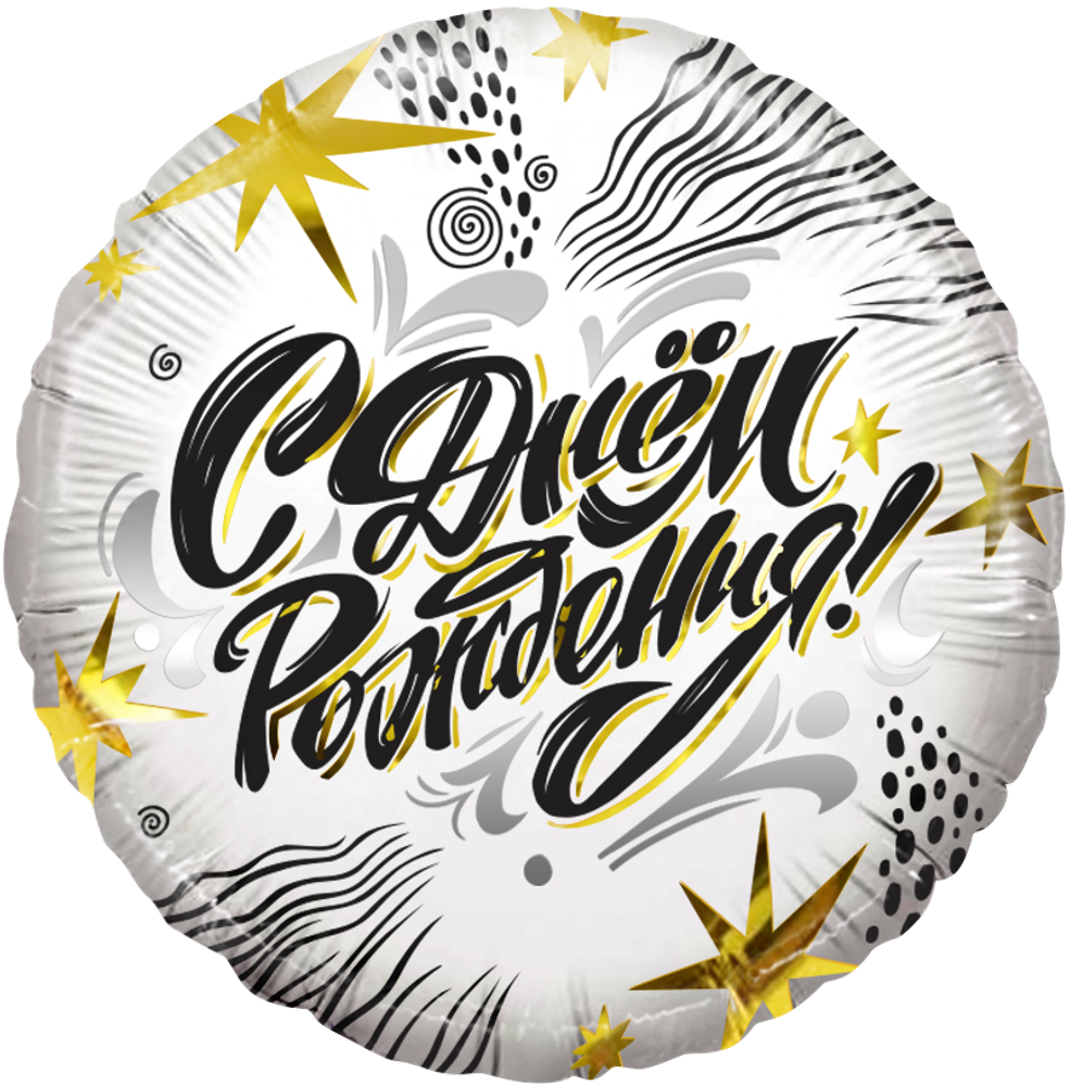 Шар (18&#39;&#39;/46 см) Круг, С Днем Рождения! (модный стайл), 1 шт. в уп.