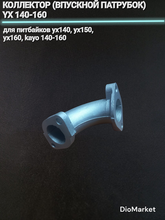 коллектор (впускной патрубок) YX 140-160