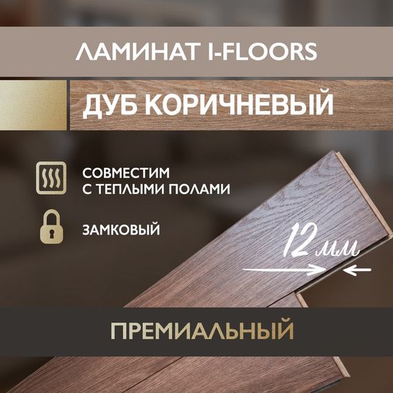 Ламинат I-Floors Heavy - Дуб Коричневый