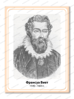 Портрет Франсуа Виет 2104