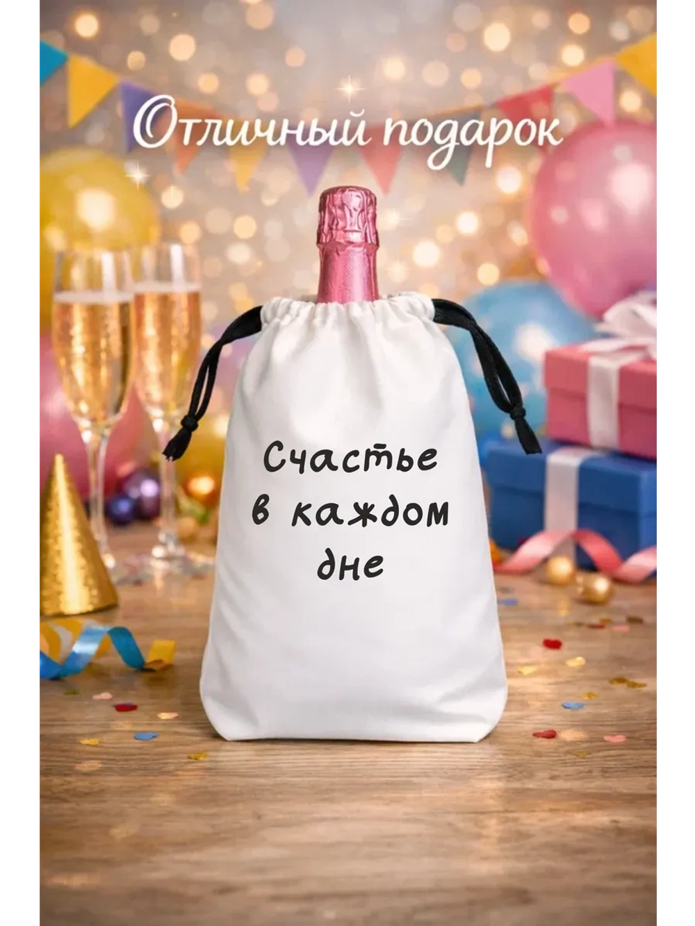 Мешок подарочный для вина, счастье в каждом дне