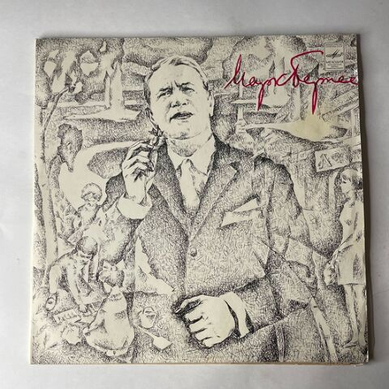 Винтажная виниловая пластинка LP Марк Бернес, Записи 30 60 Годов (СССР 1978) Огромное Небо