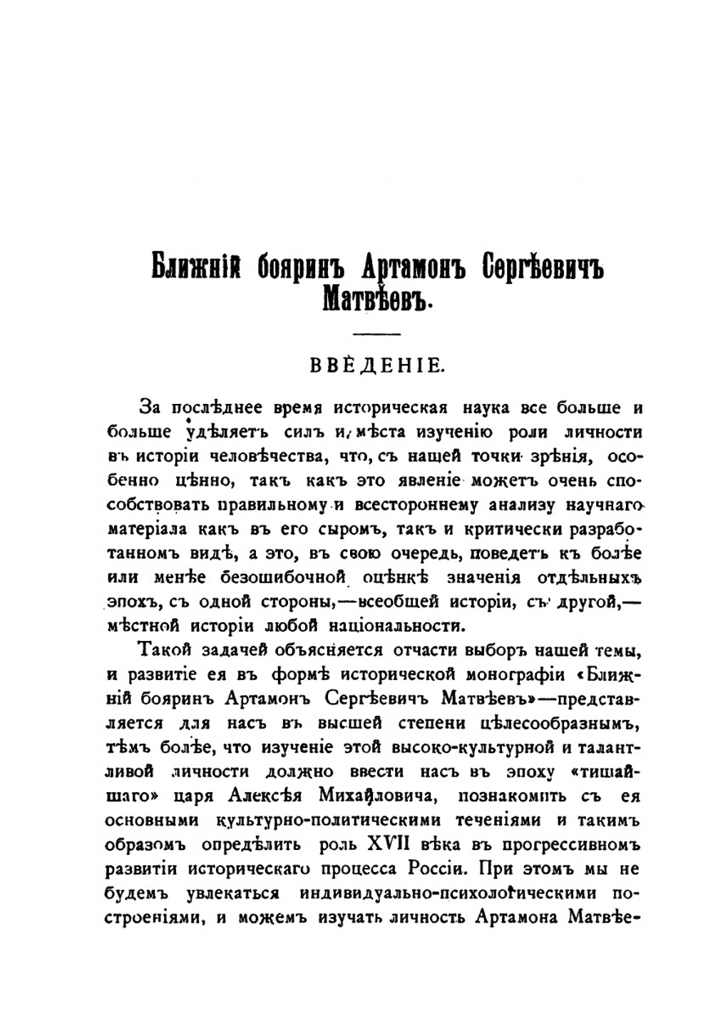 Ближний боярин Артамон Сергеевич Матвеев как культурный политический деятель XVII века | Л. Щепотьев