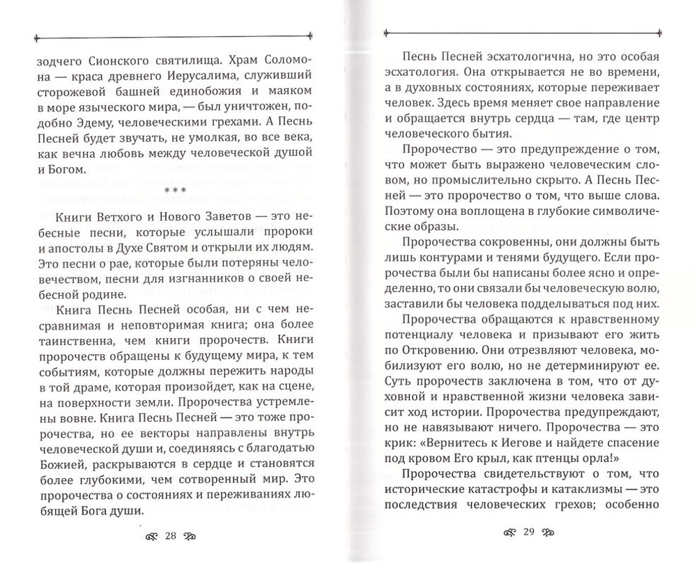 Песня о Песнь Песней. Архимандрит Рафаил (Карелин)