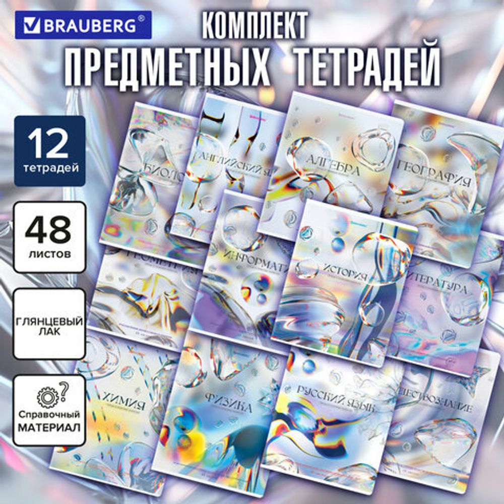 Тетради предметные, КОМПЛЕКТ 12 ПРЕДМЕТОВ, 48 л., глянцевый УФ-лак, BRAUBERG "MAGICAL WHITE", 405168