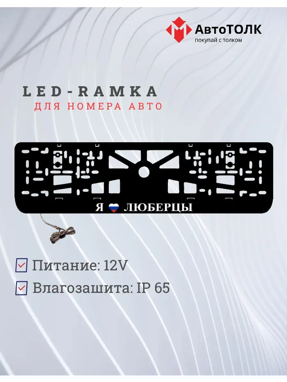 LED рамка. я люблю Люберцы.