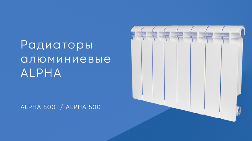 Радиаторы алюминиевые ALPHA