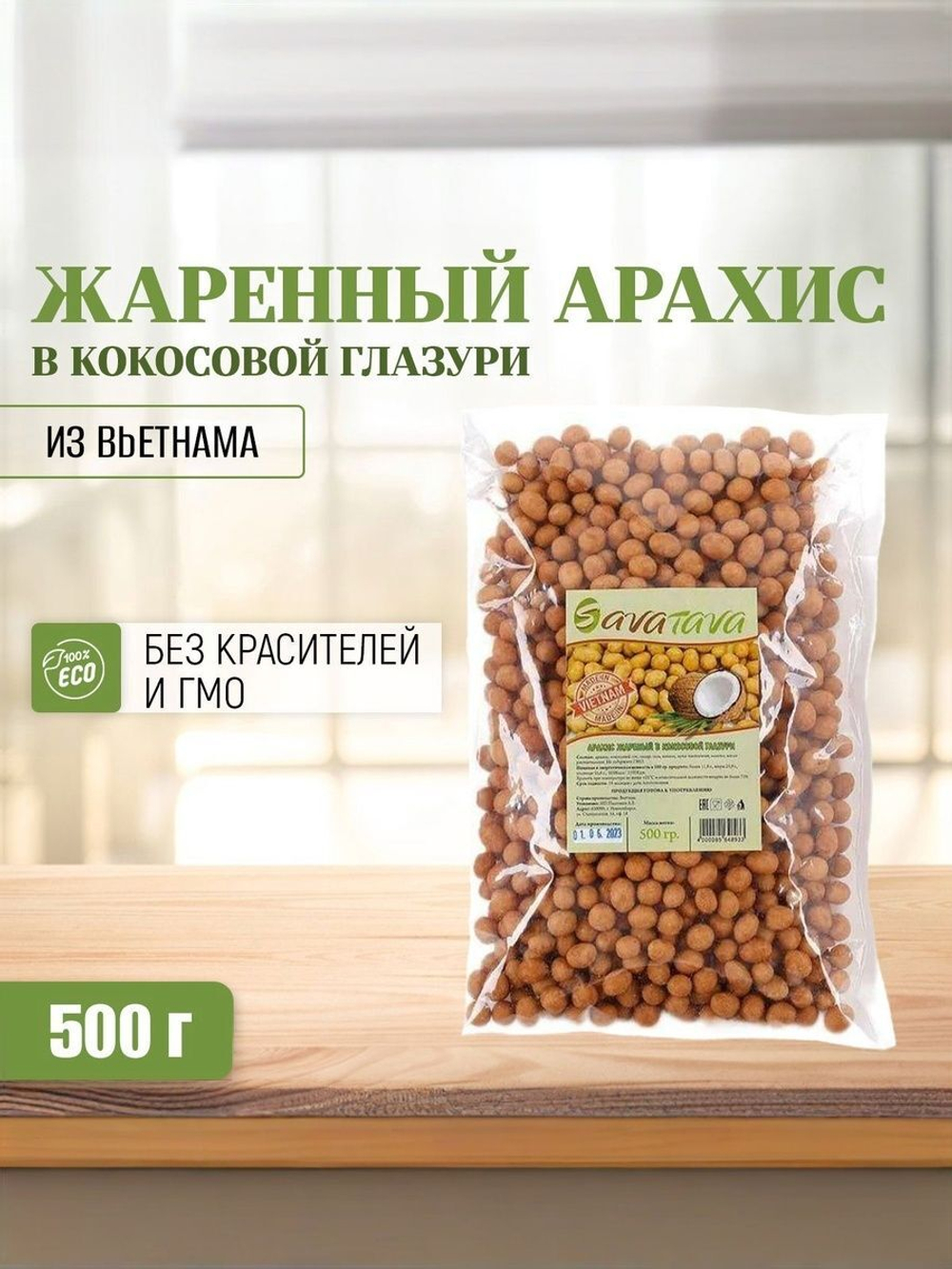 Жаренный арахис в кокосовой глазури Savatava (Вьетнам), 500 г