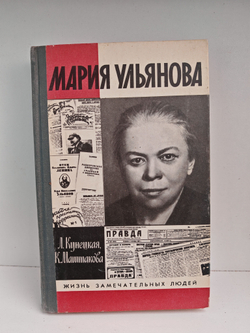 Мария Ульянова (ЖЗЛ)