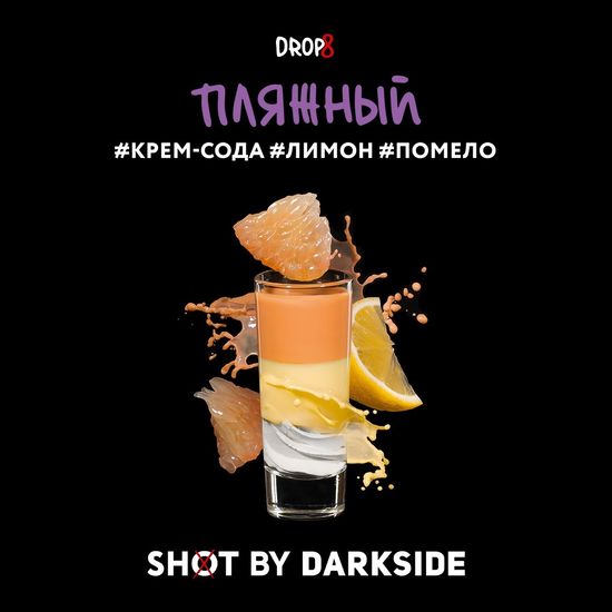 Табак для кальяна DARKSIDE SHOT 30г Пляжный (Крем сода Лимон Помело)