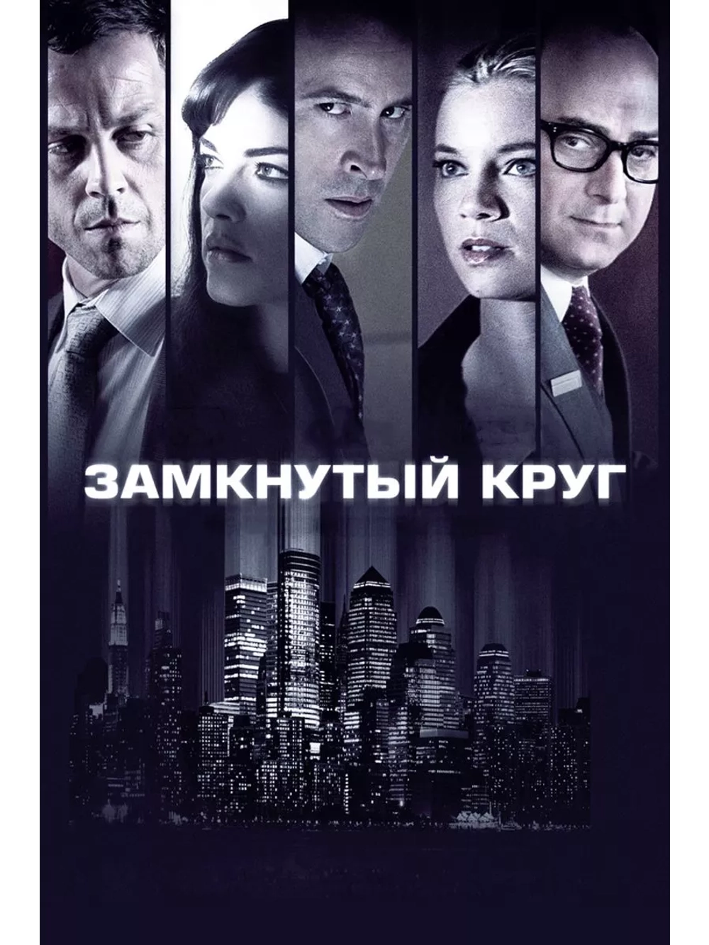 Замкнутый круг (2010) (DVD-R)