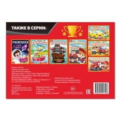 Раскраска «Быстрее всех» 12 стр