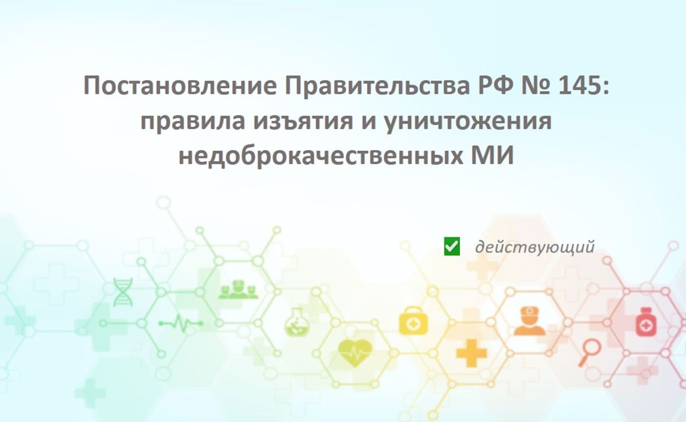 Постановление Правительства РФ от 10.02.2022 № 145: правила изъятия и уничтожения недоброкачественных медицинских изделий