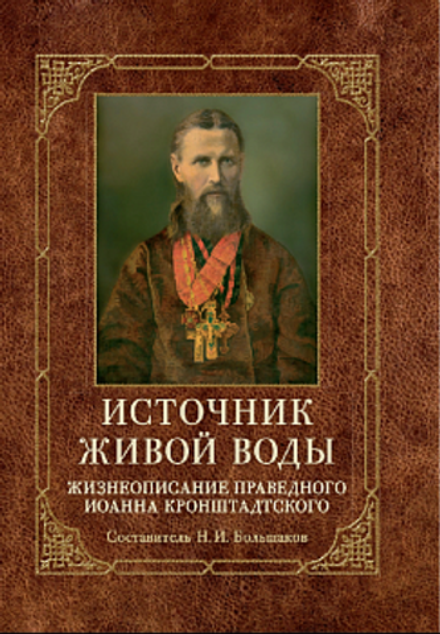 Источник живой воды. Жизнеописание праведного И. Кронштадтского (Отчий Дом) (Большаков Н.)