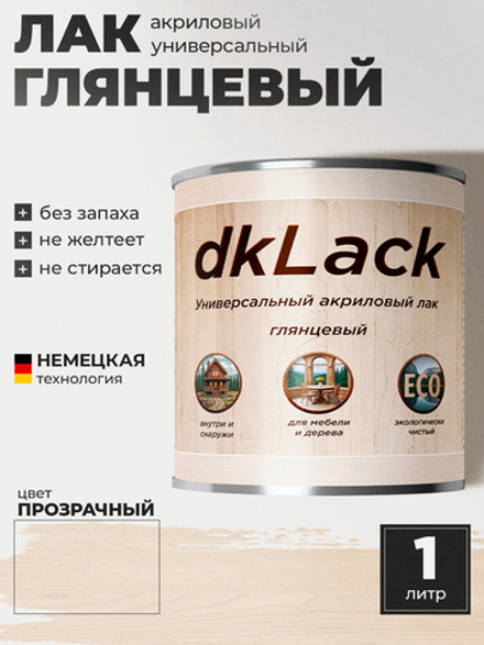 Универсальный акриловый лак для дерева и мебели dkLack глянцевый, прозрачный, 1 литр.