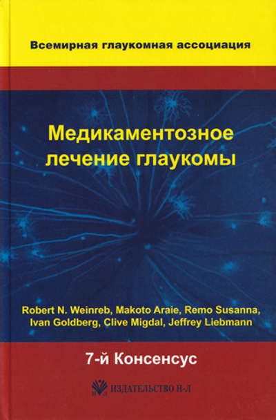 Медикаментозное лечение глаукомы. 7-й Консенсус