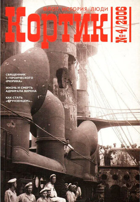 Журнал "Кортик" №4/2006. Флот, история, люди