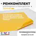 Ремкомплект для аквапарков, бассейнов, бананов из ПВХ, желтый