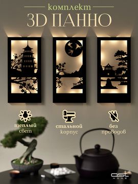 Панно с подсветкой "Азия"