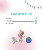 Про Миру и Гошу. Просто о важном. Учимся договариваться и понимать дру