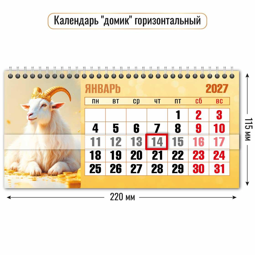 Календарь-домик горизонтальный с курсором 2027 "Символ года" 10071 (Квадра)