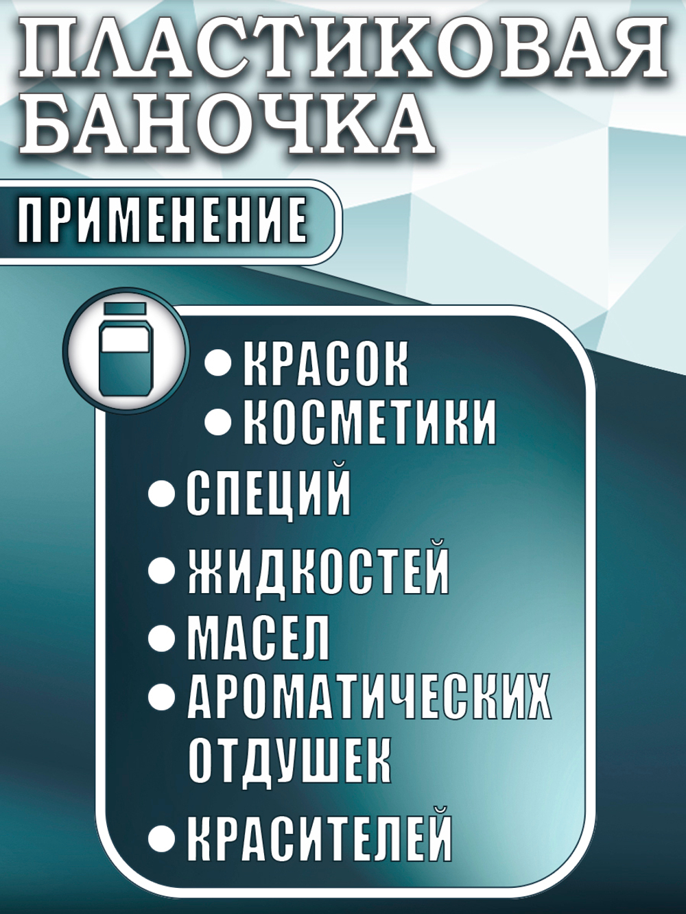 Набор пластиковых баночек 100 мл (узкие 5 шт)