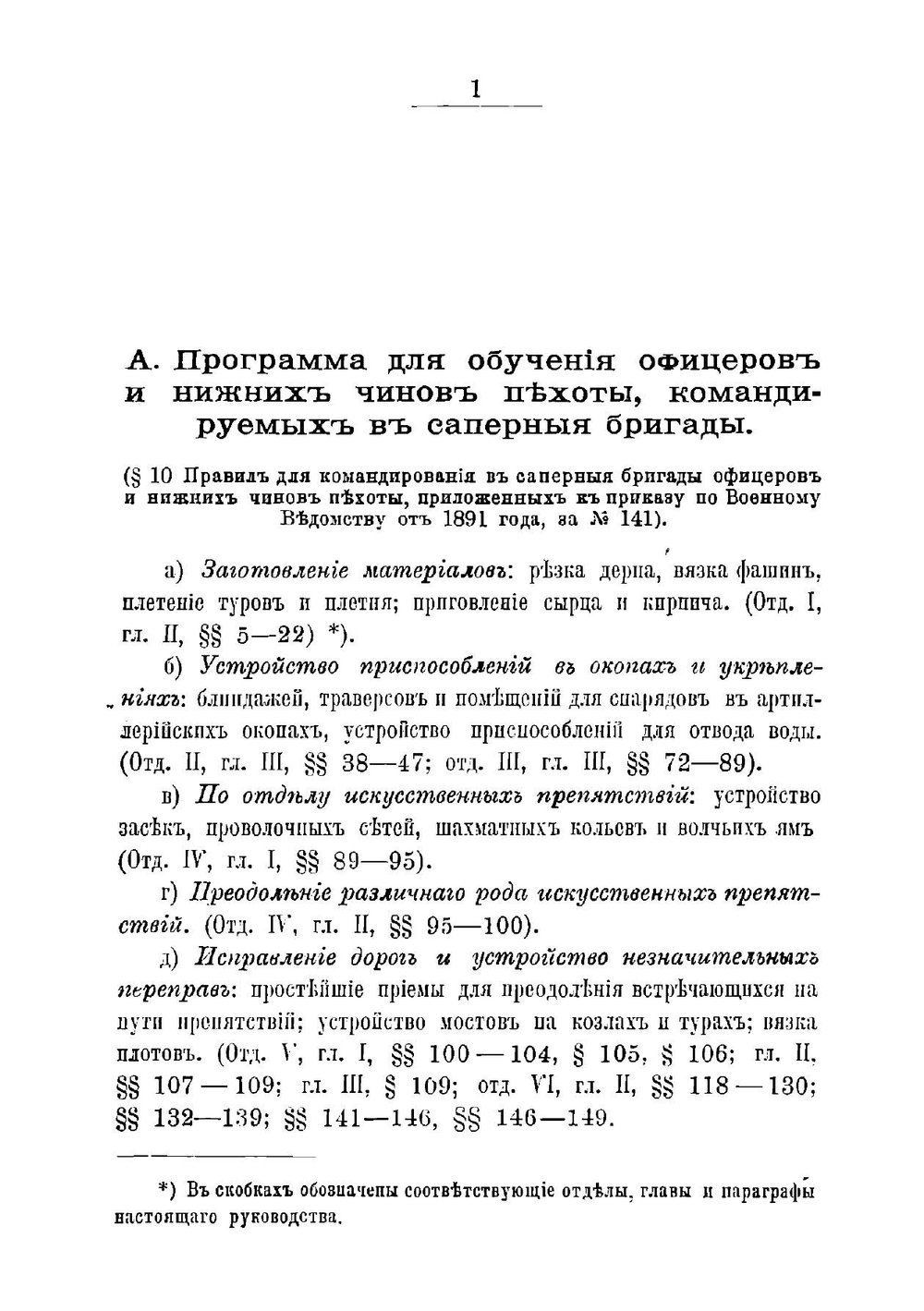 Саперное дело для пехоты и кавалерии издание 1891 года | А. Подчертков