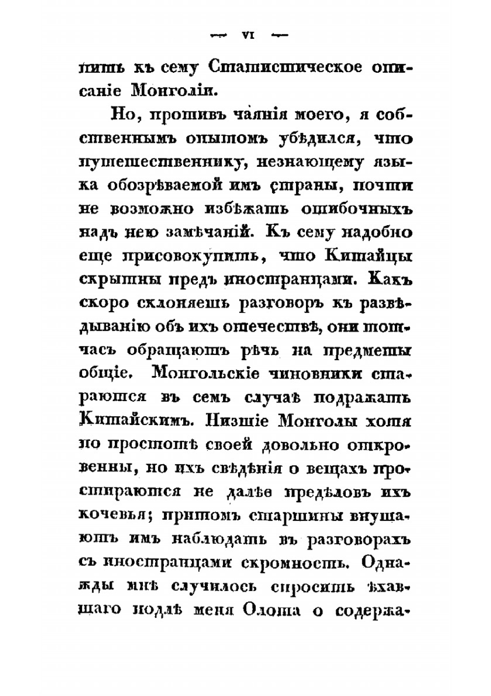Записки о Монголии. Том 1. Часть 1-2 | Иакинф Бичурин