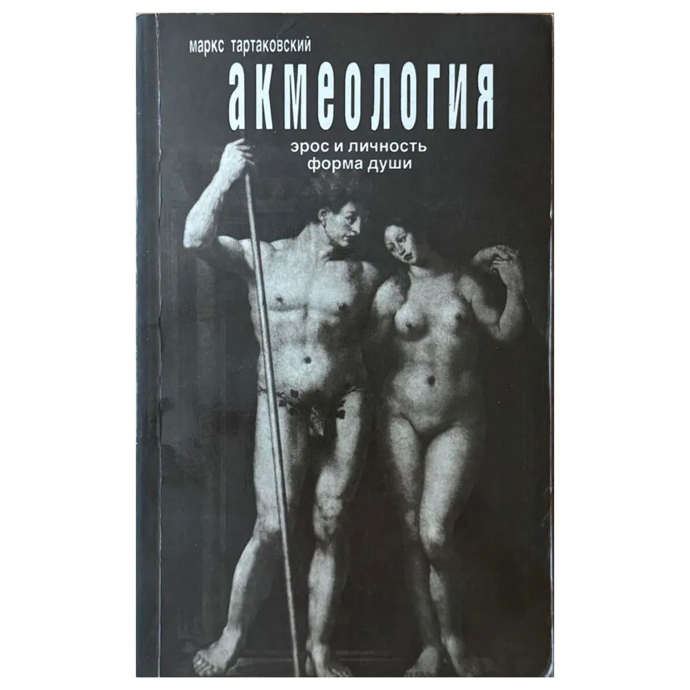 Акмеология. Эрос и личность. Форма души