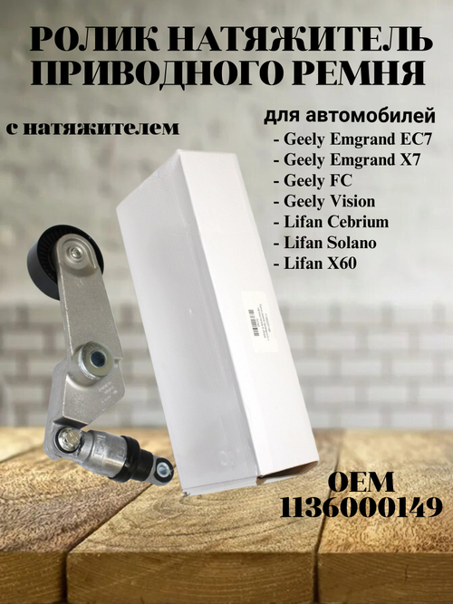 Ролик натяжитель приводного ремня 1136000149 Geely Emgrand