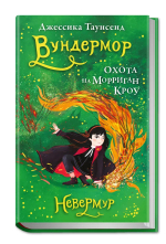Невермур. Книга 3. Вундермор. Охота на Морриган Кроу