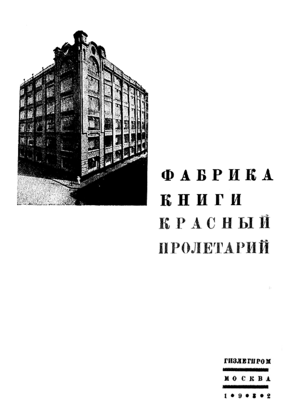 Фабрика книги  Красный пролетарий . История типографии бывш.  Т-ва И. Н. Кушнерев и К | Нет автора