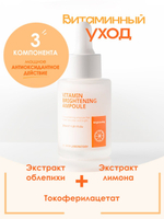 Ампульная витаминная сыворотка для регенерация и осветления кожи W.Skin Vitamin Brightening Ampoule, 30мл