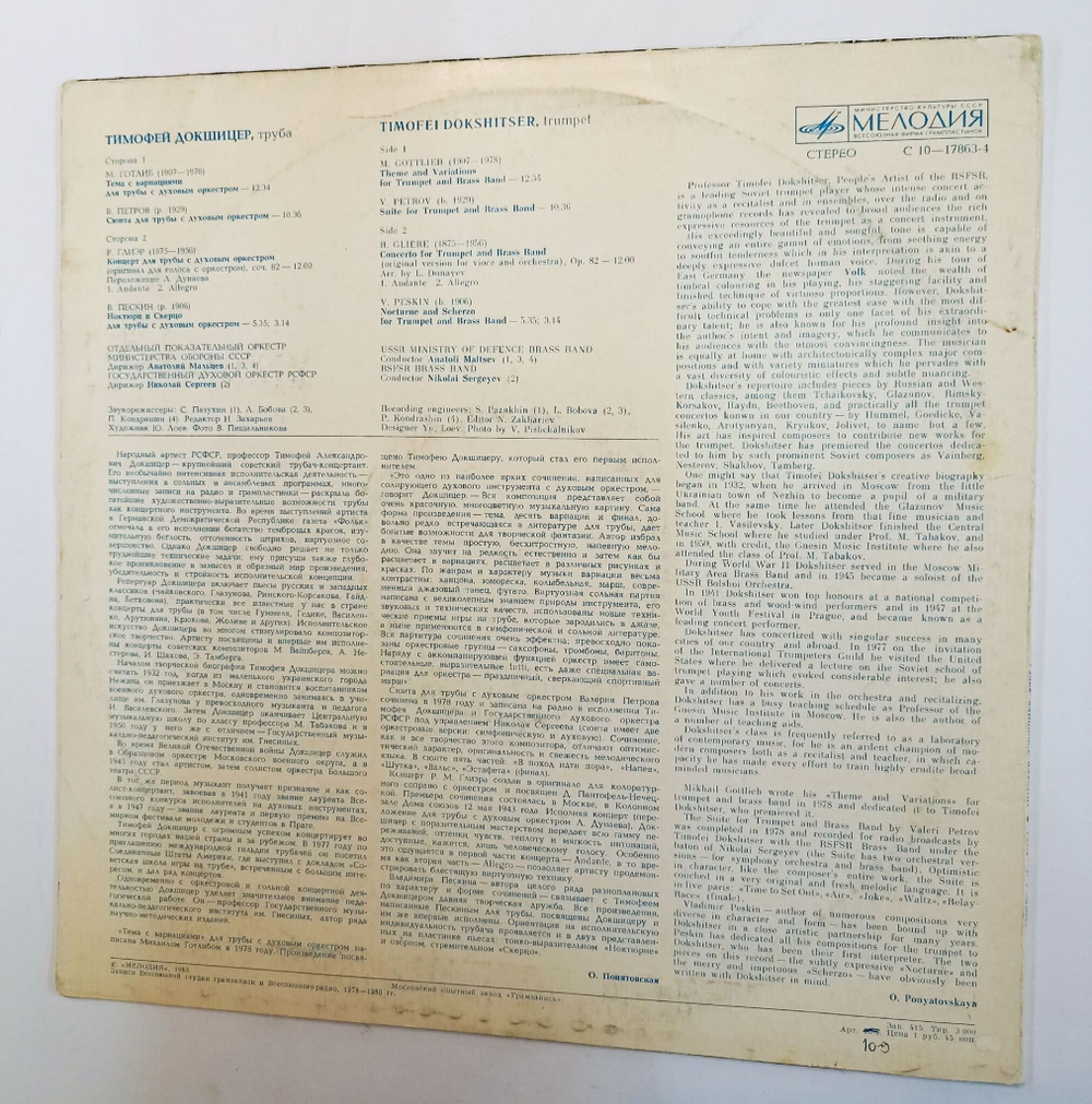 Винтажная виниловая пластинка LP Timofei Dokshitser Тимофей Докшицер Works By Soviet Composers Произведения Советских Композиторов (СССР 1983)