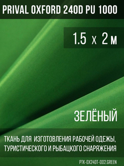 Ткань уличная-тентовая Prival Oxford 240D PU 1000, зелёный, 140г/м2, 1.5х2м