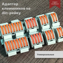 Адаптер для клемм на дин рейку