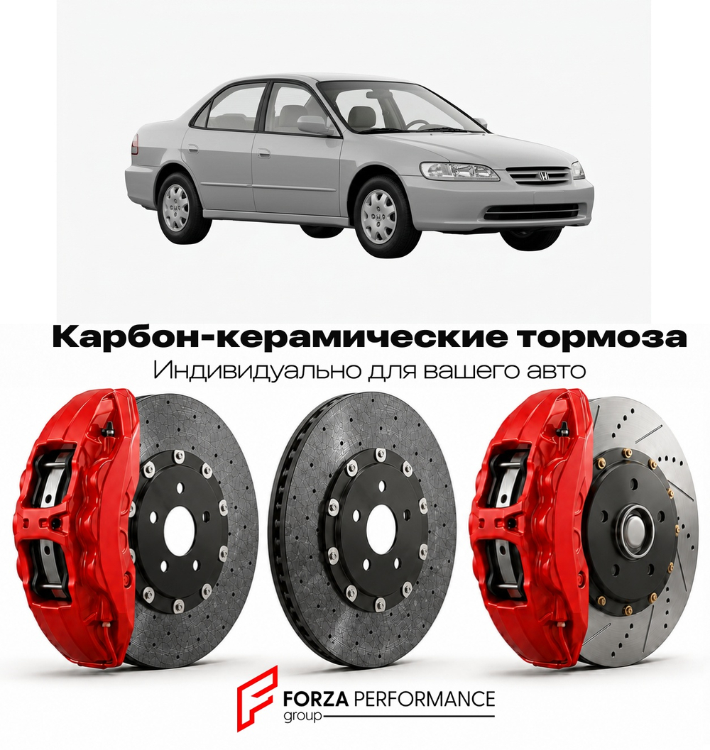 Карбон-керамическая тормозная система для Honda Accord VI CF 1997-2002 Хонда