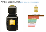 Ajmal - Amber Wood (унисекс)