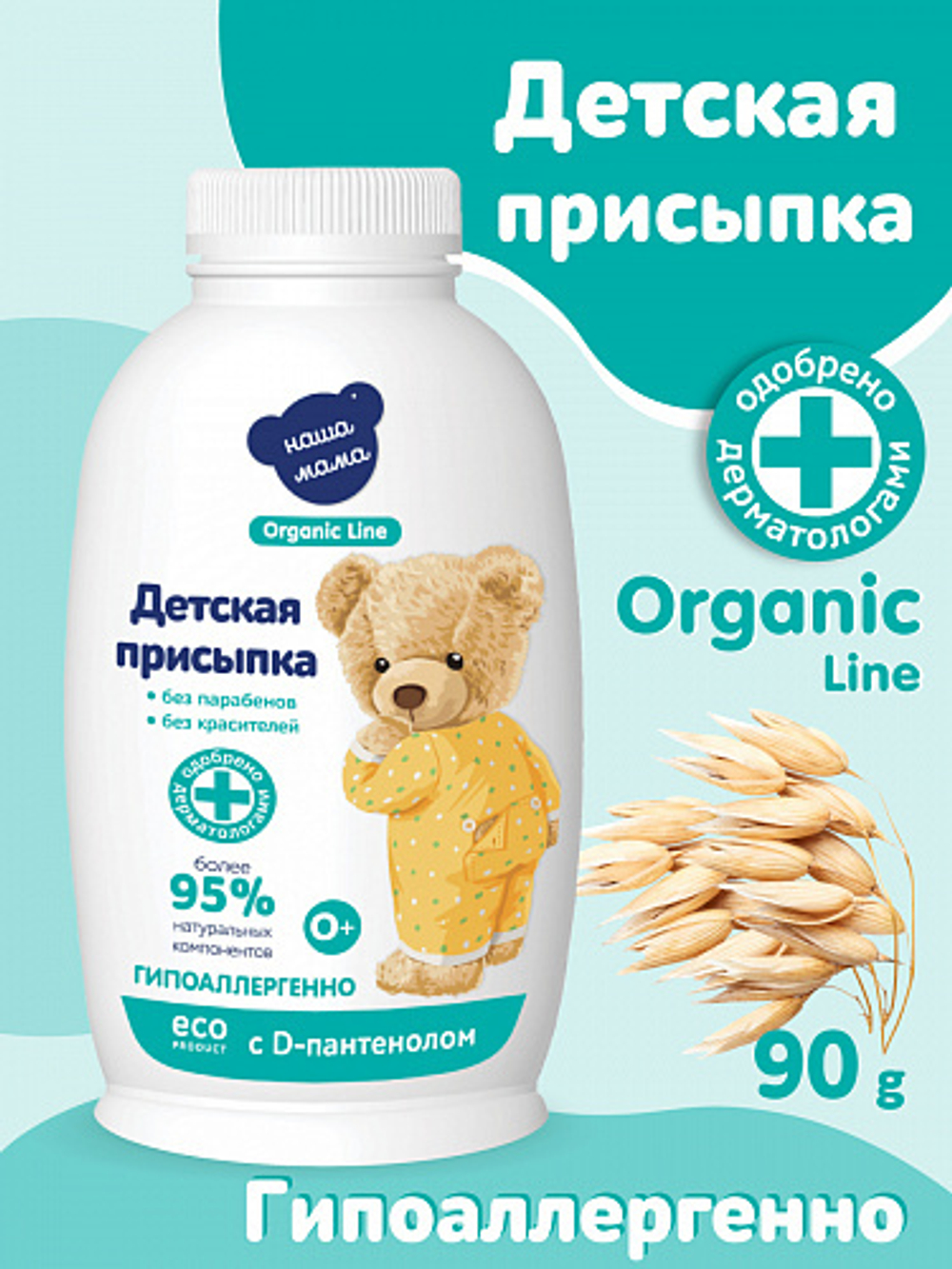 Присыпка детская, 90г, "Organic line"