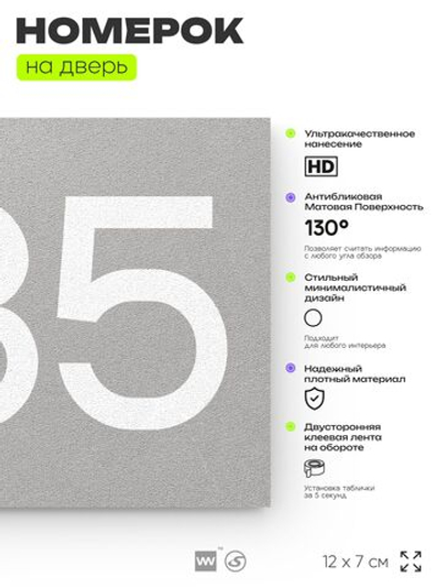 Номер на дверь 285, табличка на дверь для офиса, квартиры, кабинета, аудитории, склада, серая 120х70 мм, Айдентика Технолоджи