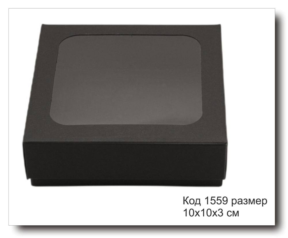 Коробка черная с окном код 1559 размер 10х10х3 см