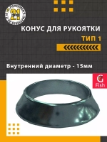 Конус для рукоятки , тип 1, внутренний диаметр 6.0 мм