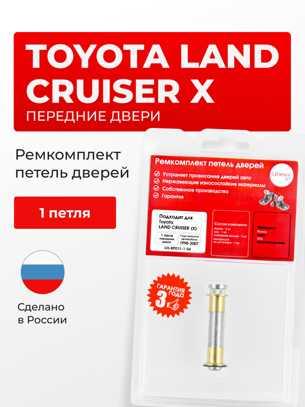 Ремкомплект (втулки) петель передних дверей Toyota Land Cruiser (X) [Кузов: J100, HDJ101,UZJ100, FZJ105, HDJ100, HZJ105, UZJ100] (1 петля, RPD11-1) 1998-2007