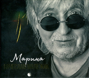 Вячеслав Малежик / Марина (CD)