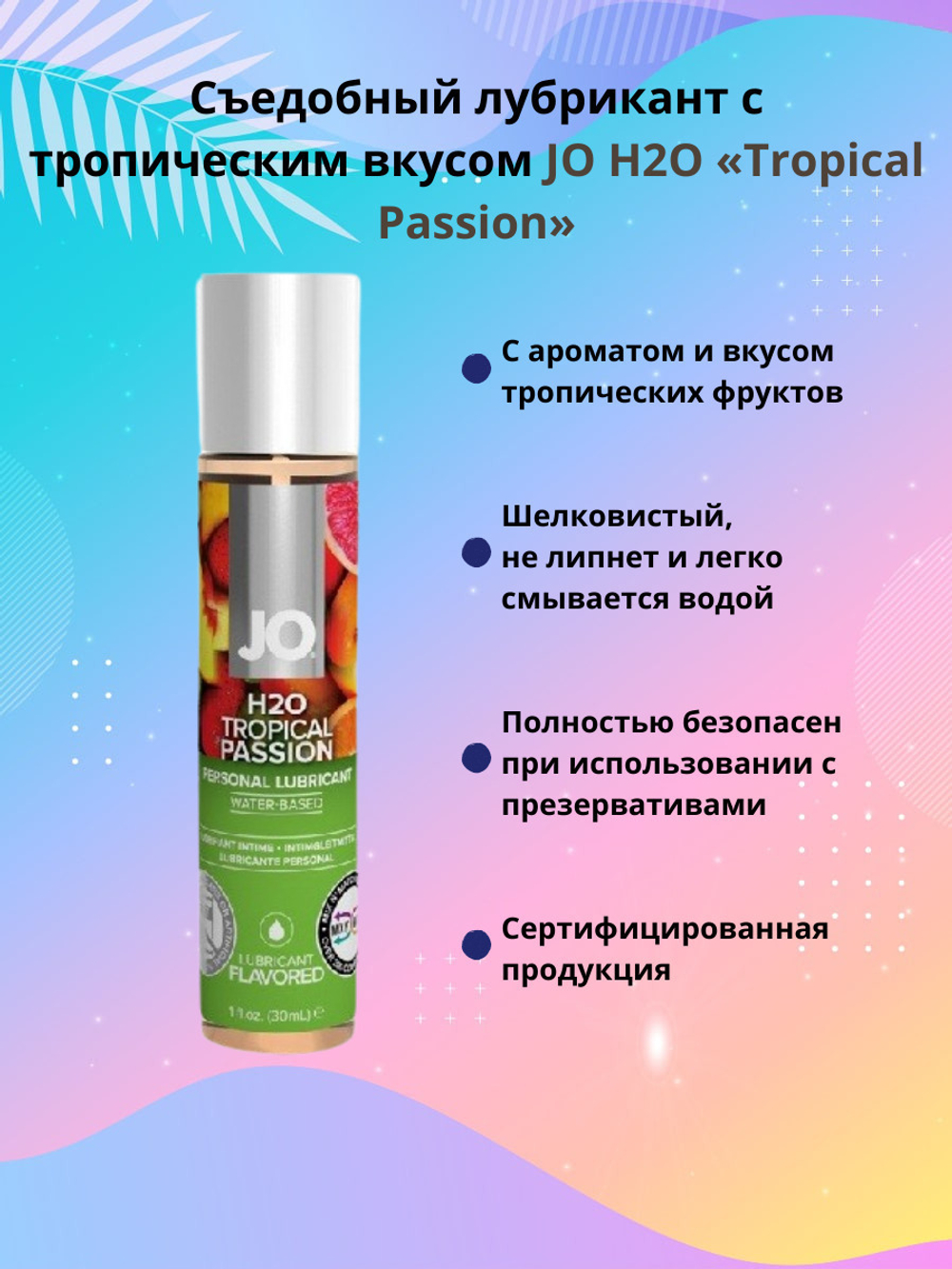 Съедобный лубрикант Тропическая страcть JO H2O Lubricant 30 мл