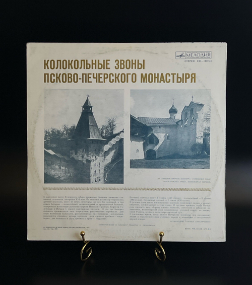 LP Колокольные звоны Псково - Печерского монастыря. Виниловая пластинка 12 дюймов. Мелодия СССР 1981 год.