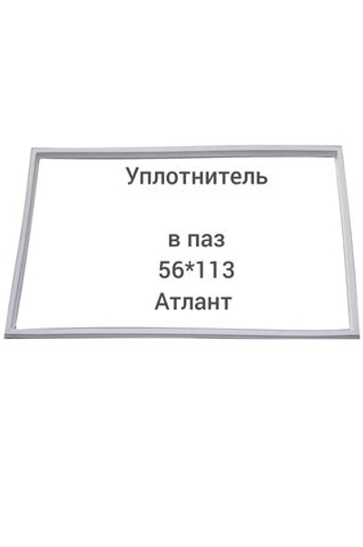 Уплотнитель паз 56*113 двери холодильника Атлант