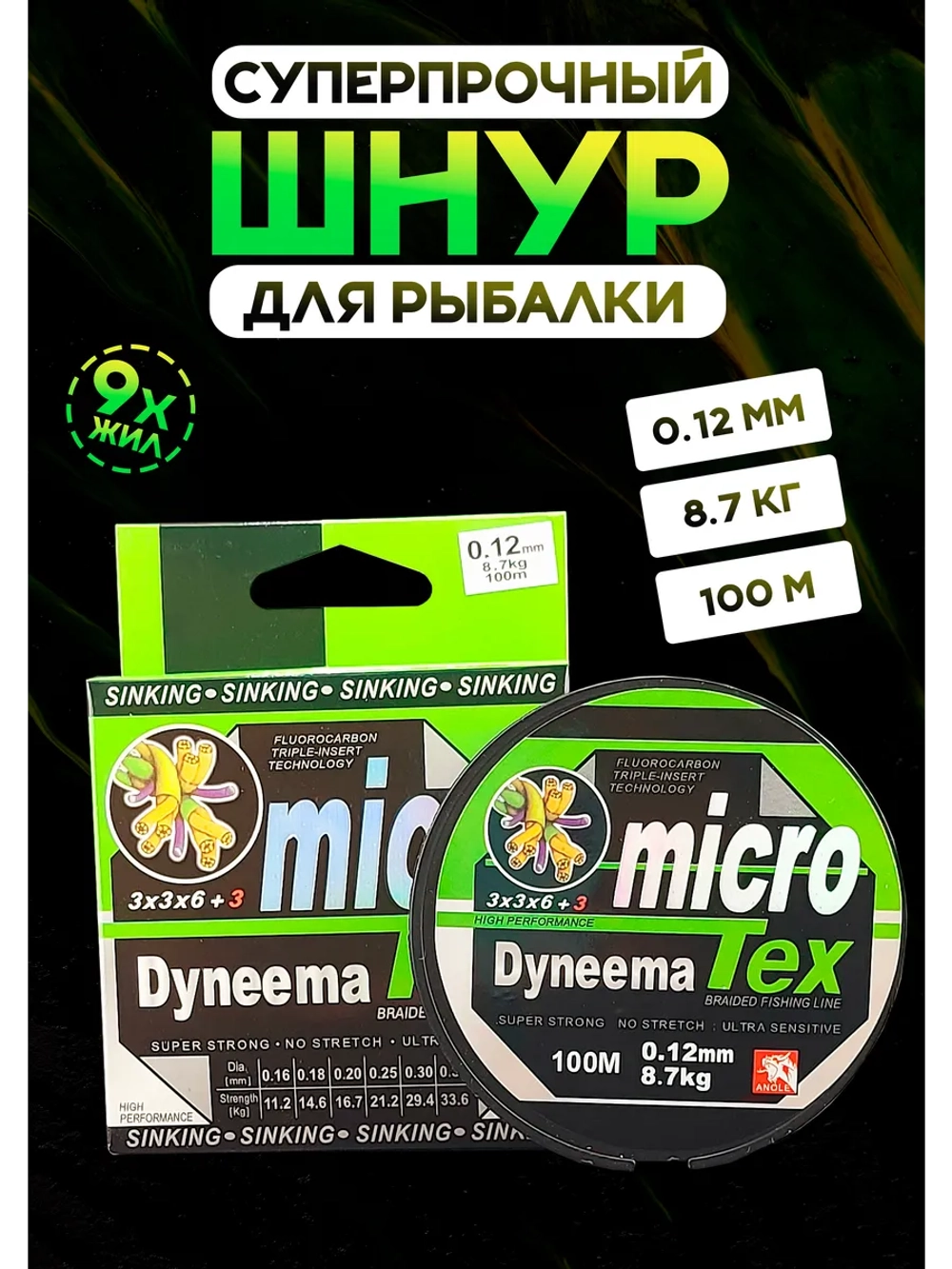 Плетеный шнур для рыбалки 0.12 мм MicroTex Dyneema, тонущий