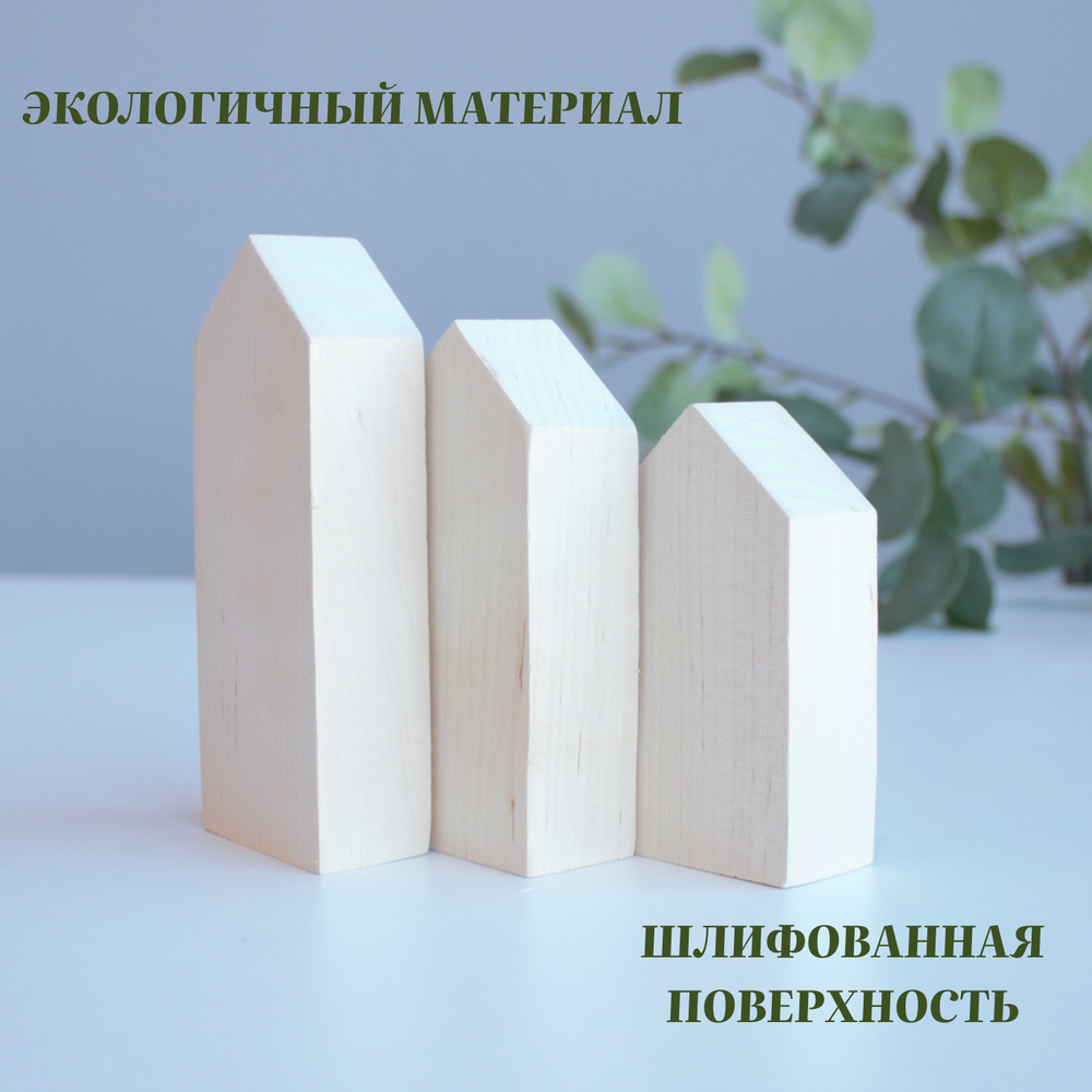 Комплект домиков 3 шт, ширина 2см, длина 6см (15-14-12)